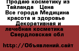 Продаю косметику из Тайланда › Цена ­ 220 - Все города Медицина, красота и здоровье » Декоративная и лечебная косметика   . Свердловская обл.